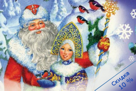 ded_moroz_i_snegurochka_skidki